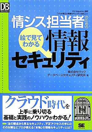 情シス担当者のための絵で見てわかる情報セキュリティ (DB Magazine SELECTION) 株式会社ラック