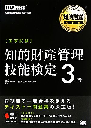 知的財産管理技能検定3級 ヒューマン アカデミー