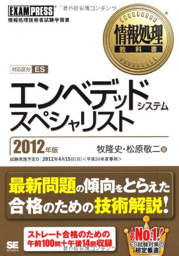 情報処理教科書 エンベデッドシステムスペシャリスト 2012年版 牧 隆史; 松原 敬二