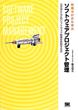 知識ゼロから学ぶソフトウェアプロジェクト管理 勝呂 暖生