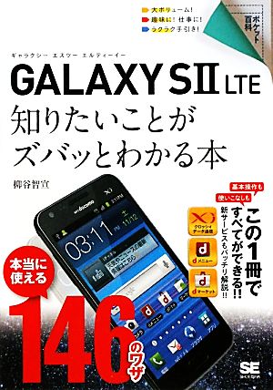 ポケット百科 GALAXY SII LTE 知りたいことがズバッとわかる本 柳谷 智宣