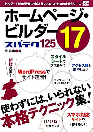 ホームページ・ビルダー17 スパテク125 西 真由