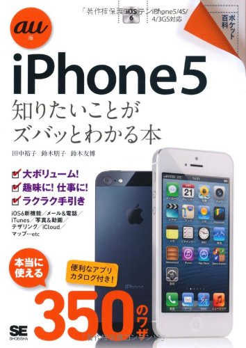 iPhone5知りたいことがズバッとわかる本 au版: iPhone5/4S/4/3GS対応 田中 裕子