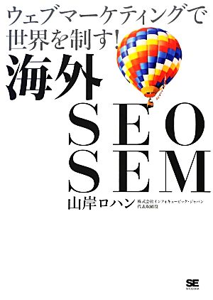 海外SEO SEM ウェブマーケティングで世界を制す! 山岸 ロハン