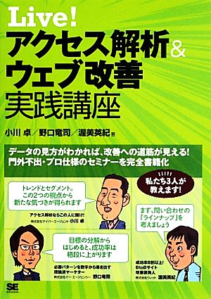 Live! アクセス解析&ウェブ改善 実践講座 小川 卓