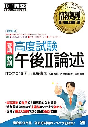 情報処理教科書 高度試験午後II論述 春期・秋期 (EXAMPRESS) ITのプロ46 三好 康之 秋田 智紀 佐久間 賢次; 藤田 章康