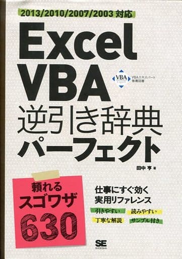 Excel VBA 逆引き辞典パーフェクト 2013/2010/2007/2003対応 田中 亨