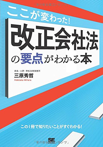 ここが変わった!改正会社法の要点がわかる本 三原 秀哲