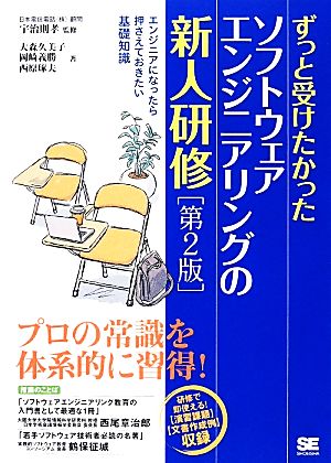 ずっと受けたかったソフトウェアエンジニアリングの新人研修 第2版 大森 久美子