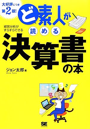 ど素人が読める決算書の本 第2版! ジョン太郎