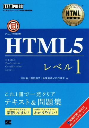 HTML教科書 HTML5 レベル1 吉川 徹 窪田 則子 秋葉 秀樹; 白石 俊平