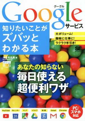 ポケット百科 Googleサービス 知りたいことがズバッとわかる本 海老名 久美