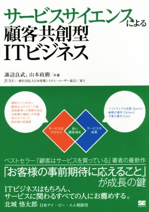 サービスサイエンスによる顧客共創型ITビジネス 諏訪 良武; 山本 政樹