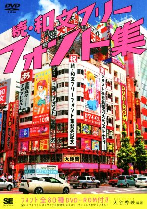 続・和文フリーフォント集 大谷 秀映