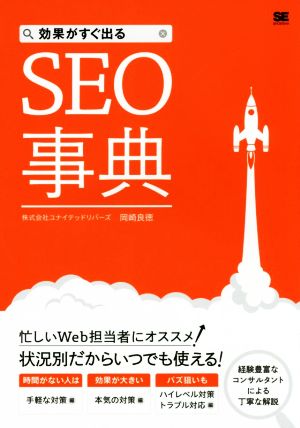 効果がすぐ出るSEO事典 岡崎 良徳