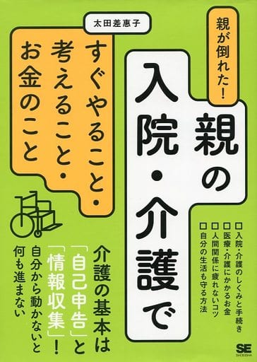 親が倒れた! 親の入院・介護ですぐやること・考えること・お金のこと 太田 差惠子