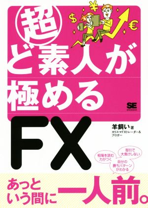 超ど素人が極めるFX 羊飼い