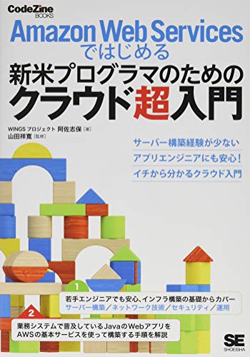 Amazon Web Servicesではじめる新米プログラ 阿佐 志保