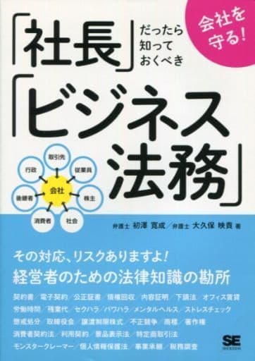 会社を守る! 社長だったら知っておくべきビジネス法務 初澤 寛成; 大久保 映貴