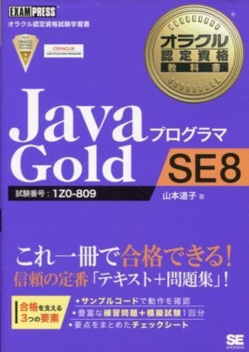 オラクル認定資格教科書 Javaプログラマ Gold SE 8 (EXAMPRESS) 山本 道子
