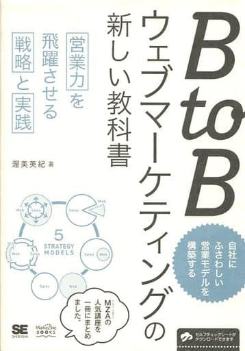 BtoBウェブマーケティングの新しい教科書 営業力を飛躍させる戦略と実践 (MarkeZine BOOKS) 渥美 英紀