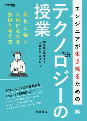 エンジニアが生き残るためのテクノロジーの授業 (CodeZine BOOKS) 増井 敏克
