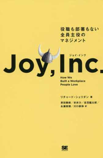 ジョイ・インク 役職も部署もない全員主役のマネジメント リチャード シェリダン; 原田 騎郎