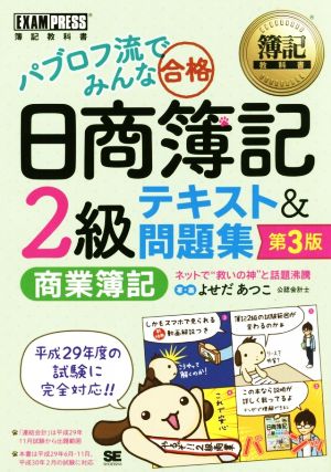 簿記教科書 パブロフ流でみんな合格 日商簿記2級 商業簿記 テキスト&問題集 第3版 よせだ あつこ