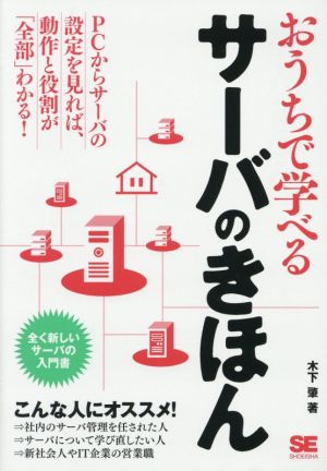 おうちで学べるサーバのきほん 木下 肇