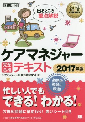 福祉教科書 ケアマネジャー 完全合格テキスト 2017年版 ケアマネジャー試験対策研究会