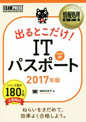 情報処理教科書 出るとこだけ! ITパスポート 2017年版 城田 比佐子