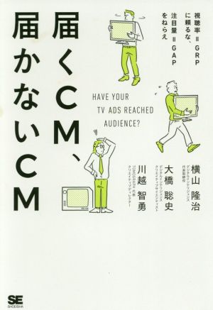 届くCM、届かないCM 視聴率=GRPに頼るな、注目量=GAPをねらえ 横山 隆治