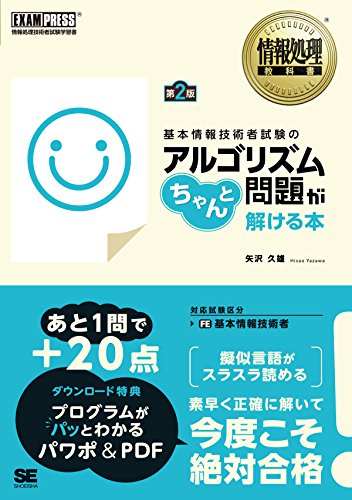 情報処理教科書 基本情報技術者試験のアルゴリズム問題がちゃんと解ける本 第2版 矢沢 久雄