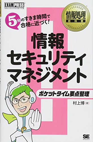 情報処理教科書 ポケットタイム要点整理 情報セキュリティマネジメント 村上 博