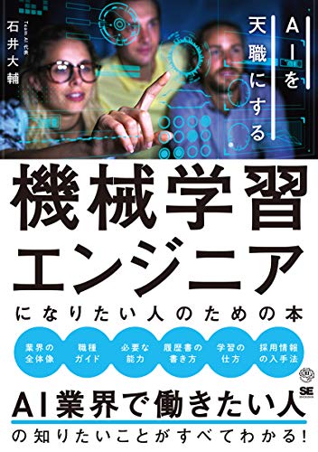 機械学習エンジニアになりたい人のための本 AIを天職にする (AI&TECHNOLOGY) 石井 大輔