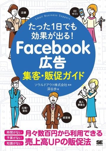 たった1日でも効果が出る! Facebook広告集客・販促ガイド (Small Business Support) 深谷 歩; ソウルドアウト株式会社