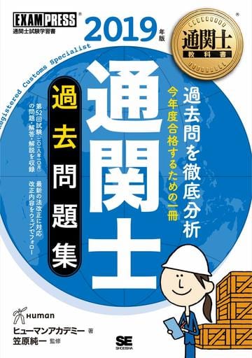 通関士教科書 通関士 過去問題集 2019年版 ヒューマンアカデミー; 笠原 純一