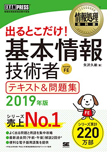情報処理教科書 出るとこだけ! 基本情報技術者 テキスト&問題集 2019年版 矢沢 久雄