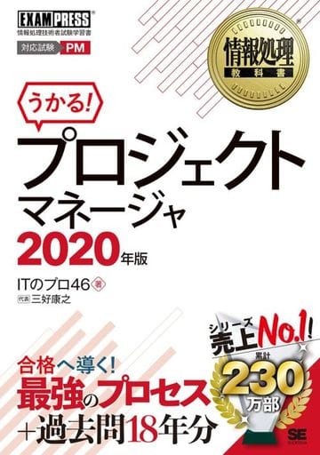 情報処理教科書 プロジェクトマネージャ 2020年版 ITのプロ46; 三好 康之