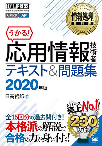 情報処理教科書 応用情報技術者 テキスト&問題集 2020年版 日高 哲郎