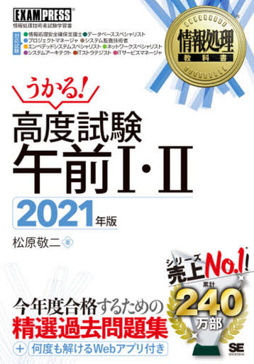 情報処理教科書 高度試験午前I・II 2021年版 松原 敬二