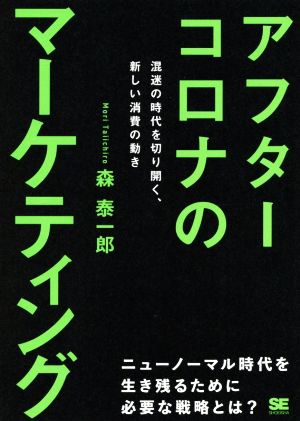 アフターコロナのマーケティング 混迷の時代を切り開く、新しい消費の動き 森 泰一郎