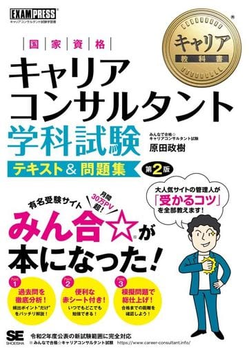 キャリア教科書 国家資格キャリアコンサルタント学科試験 テキスト&問題集 第2版 原田 政樹