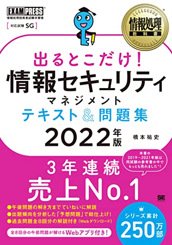 情報処理教科書 出るとこだけ! 情報セキュリティマネジメント テキスト&問題集 2022年版 橋本 祐史
