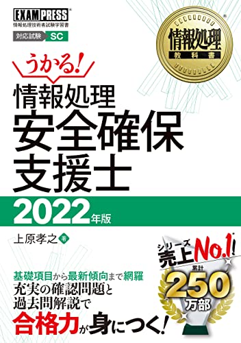 情報処理教科書 情報処理安全確保支援士 2022年版 上原 孝之