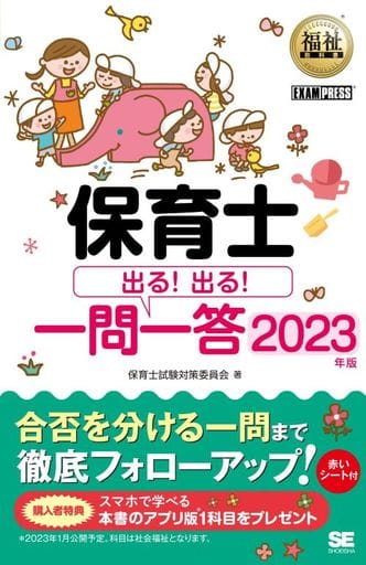 福祉教科書 保育士 出る!出る!一問一答 2023年版 (EXAMPRESS) 保育士試験対策委員会