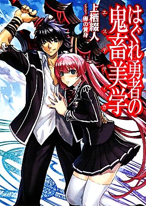 はぐれ勇者の鬼畜美学(エステティカ) (HJ文庫 う 1-3-1) 上栖 綴人; 卵の黄身