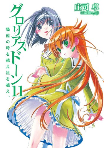 グロリアスドーン11 幾億の時を超え星を超え、 (HJ文庫 し 1-1-13) 庄司卓; 四季童子