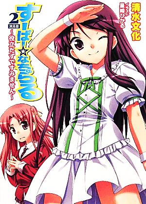 すーぱー☆なちゅらる 2次元目 役立たずですみません (HJ文庫 し 2-2-2) 清水文化; 星崎ひかる