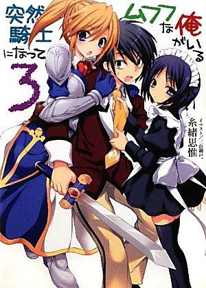 突然騎士になってムフフな俺がいる3 (HJ文庫 い 2-1-3) 糸緒思惟; 三色網戸。